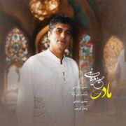 دانلود آهنگ جدید حسین مزینانی مادر